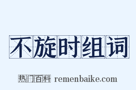 不旋时组词是什么意思的图片